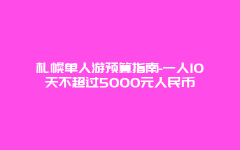 札幌单人游预算指南-一人10天不超过5000元人民币