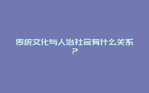 传统文化与人治社会有什么关系？