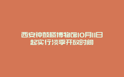 西安钟鼓楼博物馆10月11日起实行淡季开放时间