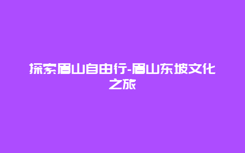 探索眉山自由行-眉山东坡文化之旅