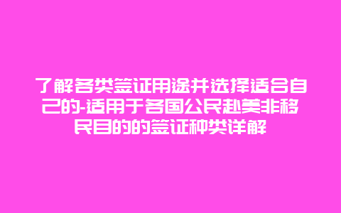 了解各类签证用途并选择适合自己的-适用于各国公民赴美非移民目的的签证种类详解