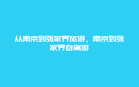 从南京到张家界旅游，南京到张家界自驾游