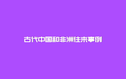 古代中国和非洲往来事例