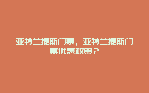 亚特兰提斯门票，亚特兰提斯门票优惠政策？