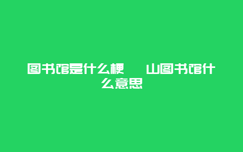 图书馆是什么梗 釜山图书馆什么意思