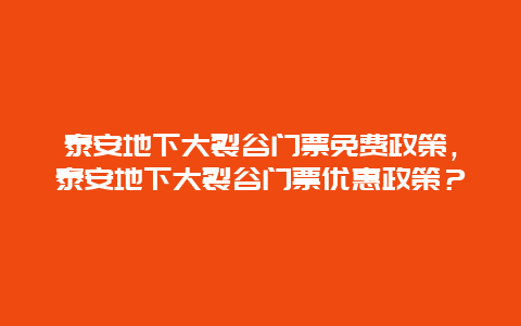 泰安地下大裂谷门票免费政策，泰安地下大裂谷门票优惠政策？