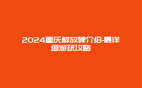 2024重庆解放碑介绍-最详细游玩攻略