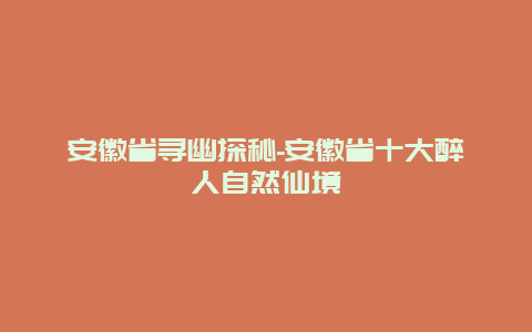 安徽省寻幽探秘-安徽省十大醉人自然仙境