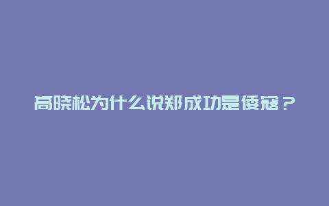 高晓松为什么说郑成功是倭寇？