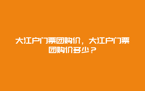 大江户门票团购价，大江户门票团购价多少？