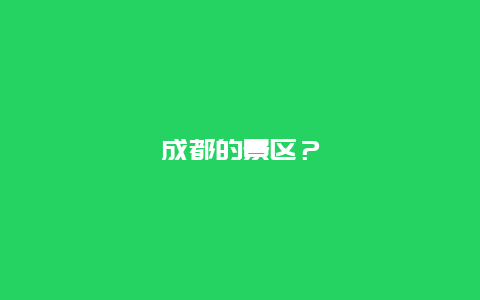 成都的景区？