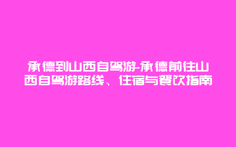 承德到山西自驾游-承德前往山西自驾游路线、住宿与餐饮指南