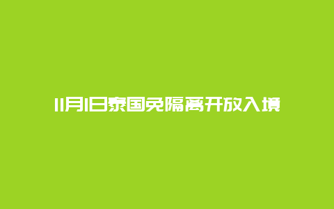 11月1日泰国免隔离开放入境