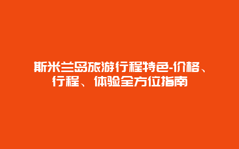 斯米兰岛旅游行程特色-价格、行程、体验全方位指南