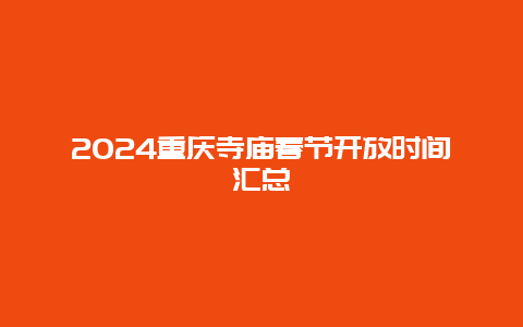 2024重庆寺庙春节开放时间汇总