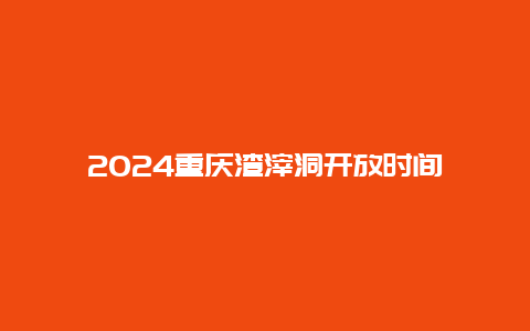 2024重庆渣滓洞开放时间