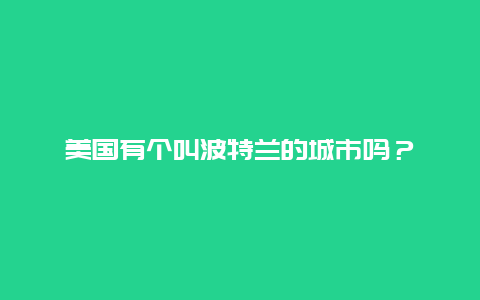 美国有个叫波特兰的城市吗？