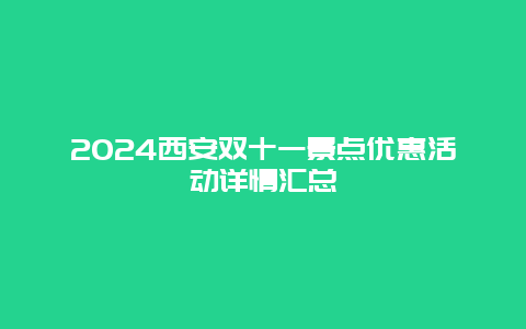 2024西安双十一景点优惠活动详情汇总