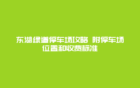 东湖绿道停车场攻略 附停车场位置和收费标准