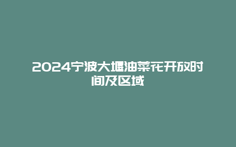 2024宁波大堰油菜花开放时间及区域