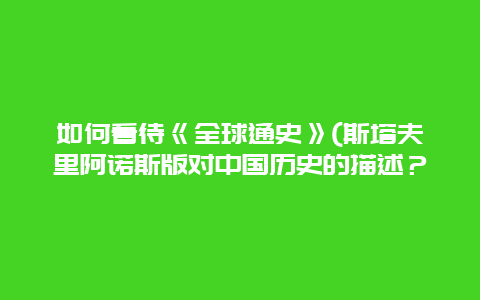 如何看待《全球通史》(斯塔夫里阿诺斯版对中国历史的描述？