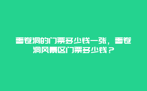 善卷洞的门票多少钱一张，善卷洞风景区门票多少钱？