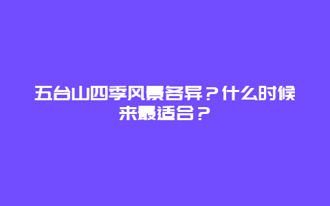 五台山四季风景各异？什么时候来最适合？