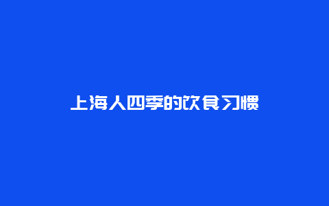 上海人四季的饮食习惯