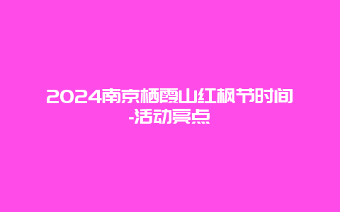 2024南京栖霞山红枫节时间-活动亮点