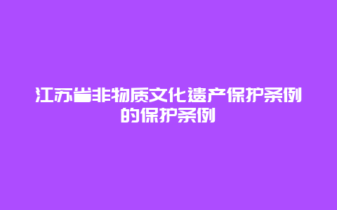 江苏省非物质文化遗产保护条例的保护条例