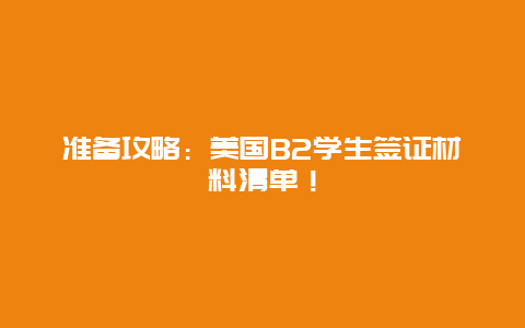 准备攻略：美国B2学生签证材料清单！