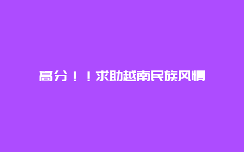 高分！！求助越南民族风情