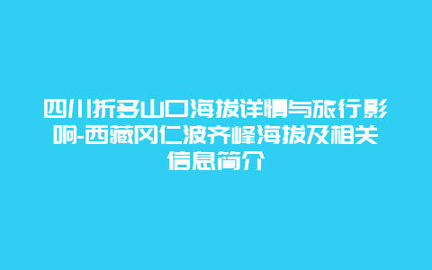 四川折多山口海拔详情与旅行影响-西藏冈仁波齐峰海拔及相关信息简介