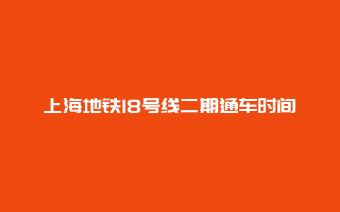 上海地铁18号线二期通车时间