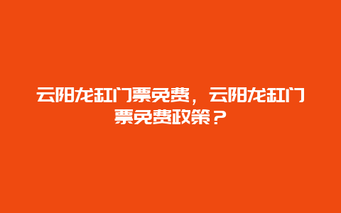 云阳龙缸门票免费，云阳龙缸门票免费政策？