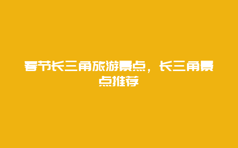 春节长三角旅游景点，长三角景点推荐