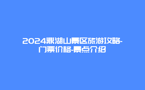 2024鼎湖山景区旅游攻略-门票价格-景点介绍