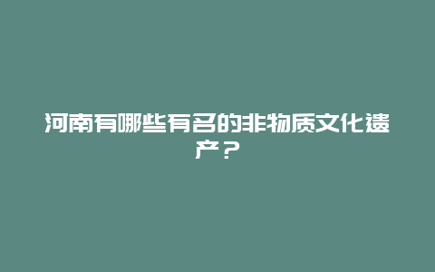 河南有哪些有名的非物质文化遗产？