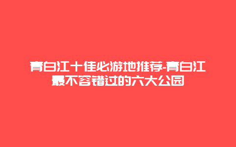 青白江十佳必游地推荐-青白江最不容错过的六大公园