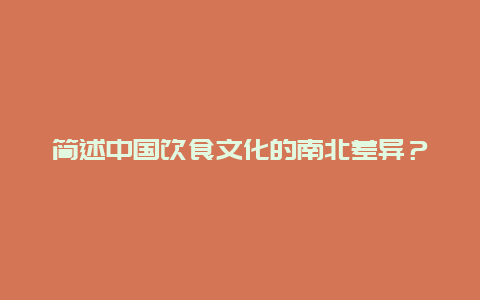 简述中国饮食文化的南北差异？