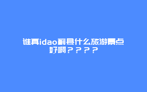 谁真idao蓟县什么旅游景点好啊？？？？