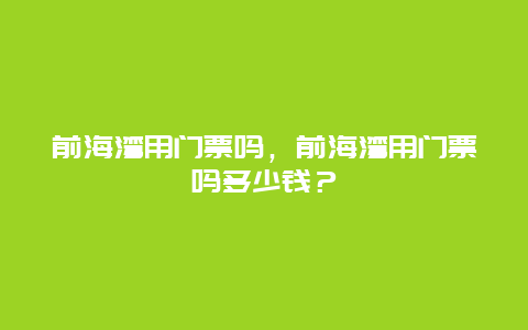 前海湾用门票吗，前海湾用门票吗多少钱？