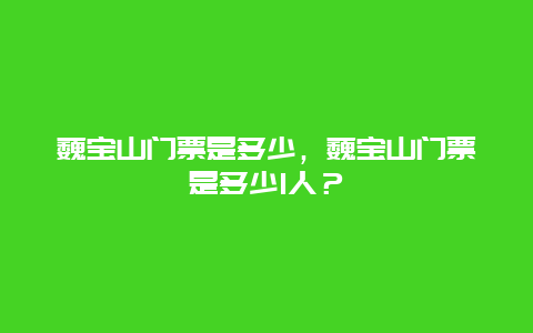 巍宝山门票是多少，巍宝山门票是多少1人？