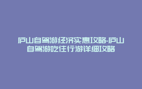 庐山自驾游经济实惠攻略-庐山自驾游吃住行游详细攻略