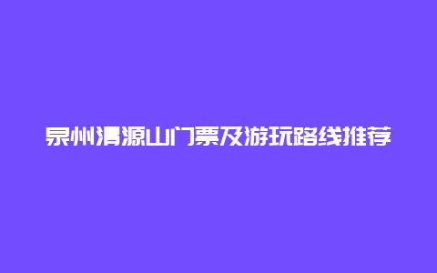 泉州清源山门票及游玩路线推荐