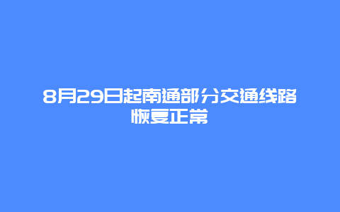 8月29日起南通部分交通线路恢复正常