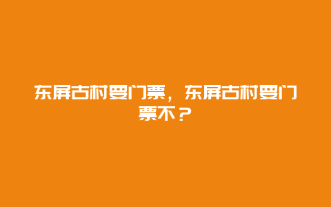 东屏古村要门票，东屏古村要门票不？