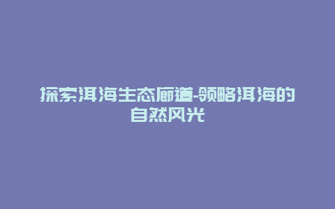 探索洱海生态廊道-领略洱海的自然风光