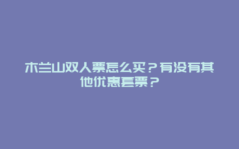 木兰山双人票怎么买？有没有其他优惠套票？