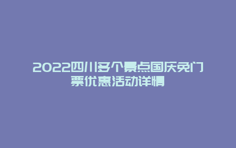 2022四川多个景点国庆免门票优惠活动详情